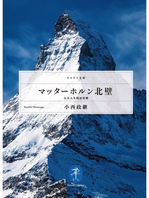 cover image of マッターホルン北壁 日本人冬期初登攀